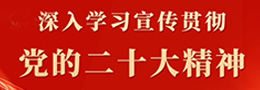 深入學(xué)習(xí)宣傳貫徹黨的二十大精神
